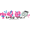 「宇崎ちゃん！ω」ロゴ（C）2022 丈／KADOKAWA／宇崎ちゃん2製作委員会