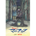 「伊藤潤二『マニアック』」ティザービジュアル（C）ジェイアイ/朝日新聞出版・伊藤潤二『マニアック』製作委員会