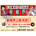 『ONE PIECE FILM RED』「FILM RED 出張版 SBS≪副音声上映≫」（C）尾田栄一郎／2022「ワンピース」製作委員会