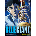 『BLUE GIANT』最新ビジュアル（C）2023 映画「BLUE GIANT」製作委員会（C）2013 石塚真一／小学館