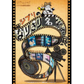 ジブリの大倉庫企画展示「ジブリのなりきり名場面展」ポスター(C) Studio Ghibli