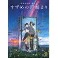 『すずめの戸締まり』本ポスター（C）2022「すずめの戸締まり」製作委員会