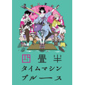 『四畳半タイムマシンブルース』（C）2022 森見登美彦・上田誠・KADOKAWA／「四畳半タイムマシンブルース」製作委員会