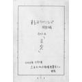 『東京卍リベンジャーズ』特別編手書きページ　和久井健／講談社
