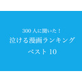 「泣ける漫画ランキングベスト10」