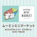 ムーミンミニマーケット（C）Moomin Characters