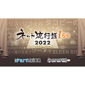 「ネット流行語 100 2022」