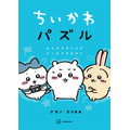 『ちいかわパズル　なんかずるいけどスッキリするやつ』