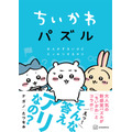 『ちいかわパズル　なんかずるいけどスッキリするやつ』