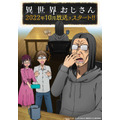 『異世界おじさん』第4弾キービジュアル（C）殆ど死んでいる・KADOKAWA刊／異世界おじさん製作委員会（C）SEGA