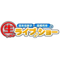 「宮本佳那子×高橋秀幸の生っちゃライブショー」