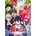 TVアニメ『真・進化の実～知らないうちに勝ち組人生～』キービジュアル（C）美紅／双葉社・「真・進化の実」製作委員会