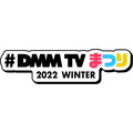 DMM TVまつり