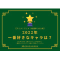 2022年一番好きなキャラは？【2022年アニメ！アニメ！総選挙】