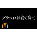 『ルパン三世』コラボレーション第二弾 マクドナルド新TVCM「グラコロは寝て待て」篇（C）モンキー・パンチ／ＴＭＳ・ＮＴＶ