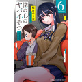 『僕の心のヤバイやつ』6巻（C）桜井のりお（秋田書店）/2018