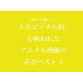 TVマガ「人生ピンチの時、心救われたアニメ＆漫画の名言ベスト3」