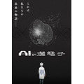 『AIの遺電子』キービジュアル第1弾（C）山田胡瓜（秋田書店）／AIの遺電子製作委員会2023