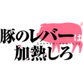 『豚のレバーは加熱しろ』ロゴ（C）2023 逆井卓馬／KADOKAWA・アニプレックス・BS11