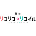 舞台『リコリス・リコイル』ロゴ（C）Spider Lily／アニプレックス・ABCアニメーション・BS11（C）舞台「リコリス・リコイル」製作委員会