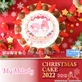 「マイメロディ　クリスマスプリケーキ」5,508円（税込）（C）2022 SANRIO CO., LTD. APPROVAL NO. L633908