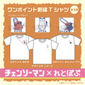 『チェンソーマン』＿れとぽぷシリーズ　ワンポイント刺繍Tシャツ（全3種）（C）藤本タツキ／集英社・MAPPA