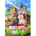 『農民関連のスキルばっか上げてたら何故か強くなった。』キービジュアル（C）樽戸アキ・しょぼんぬ／双葉社・「農民関連」製作委員会