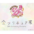 「全プリキュア展 ～20th Anniversary Memories～」（C）ABC-A・東映アニメーション