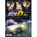 (C)しげの秀一/講談社・2015新劇場版「頭文字D」L2製作委員会