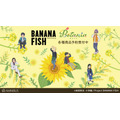 『BANANA FISH』新グッズ8種が登場（C）吉田秋生・小学館／Project BANANA FISH