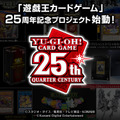 『遊戯王オフィシャルカードゲーム デュエルモンスターズ』25周年プロジェクト（C）スタジオ・ダイス／集英社・テレビ東京・KONAMI