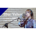 鬼頭明里が歌う「Blue Velvet」のRecording Movieの配信をスタート