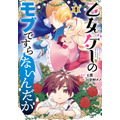 乙女ゲーのモブですらないんだが（1） 玉露(著/文) - スクウェア・エニックス