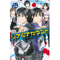 リアルアカウント（24） 渡辺 静(著/文) - 講談社