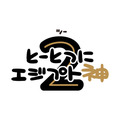 『とーとつにエジプト神2』ロゴ（C）yuka/とーとつにエジプト神プロジェクト