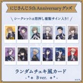 「にじさんじ 5th Anniversaryグッズ」イメージ