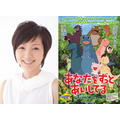 ゲスト声優に起用された渡辺満里奈『あなたをずっとあいしてる』-(C) 宮西達也.ポプラ社／Media Castle.Speed M