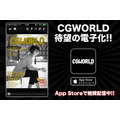 CG総合誌「CGWORLD」電子版 創刊200号記念で発売開始