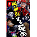 吸血鬼すぐ死ぬ 盆ノ木 至(著) - 秋田書店