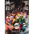 『ワールドツアー上映「鬼滅の刃」上弦集結、そして刀鍛冶の里へ』本ポスター（C）吾峠呼世晴／集英社・アニプレックス・ufotable