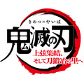 ワールドツアー上映「鬼滅の刃」上弦集結、そして刀鍛冶の里へ／ロゴ（C）吾峠呼世晴／集英社・アニプレックス・ufotable