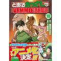 『とあるおっさんのVRMMO 活動記』コミックス最新巻（C）「とあるおっさんのＶＲＭＭＯ活動記」椎名ほわほわ / アルファポリス