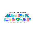 『シナぷしゅ THE MOVIE ぷしゅほっぺにゅうワールド』映画ロゴ　（C）SPMOVIE2023　