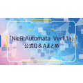 『NieR:Automata Ver1.1a』公式Q&Aまとめ
