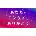 GYAO!『あなたとエンタメにありがとう』特集