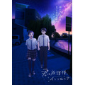 『君は放課後インソムニア』第1弾キービジュアル（C） オジロマコト・小学館／アニメ「君ソム」製作委員会