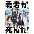 『勇者が死んだ！』第2弾キービジュアル（C）スバルイチ・小学館／勇者が死んだ！製作委員会