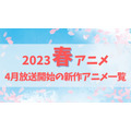【2023春アニメ】来期（4月放送開始）新作アニメ一覧