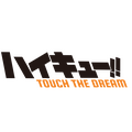 『ハイキュー!! TOUCH THE DREAM』(C)古舘春一／集英社・「ハイキュー!!」製作委員会・MBS(C)G Holdings Co., Ltd. (C)DAYAmonz Co.,Ltd.