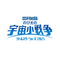 『映画ドラえもん のび太の宇宙小戦争（リトルスターウォーズ）2021』（C）藤子プロ・小学館・テレビ朝日・シンエイ・ ADK 2021